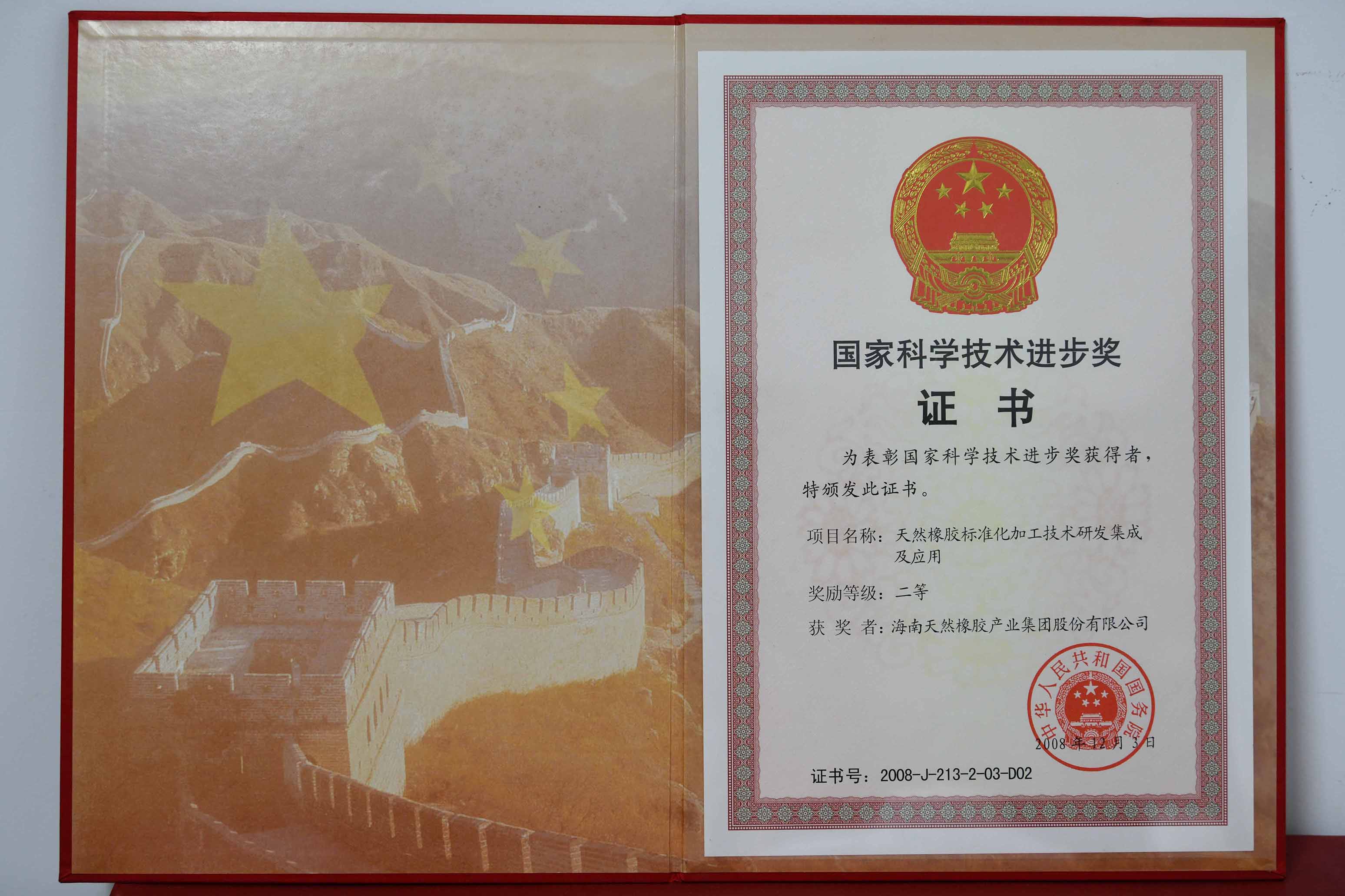 国家科学手艺前进奖：：自然橡胶标准化加工手艺研发集成及应用