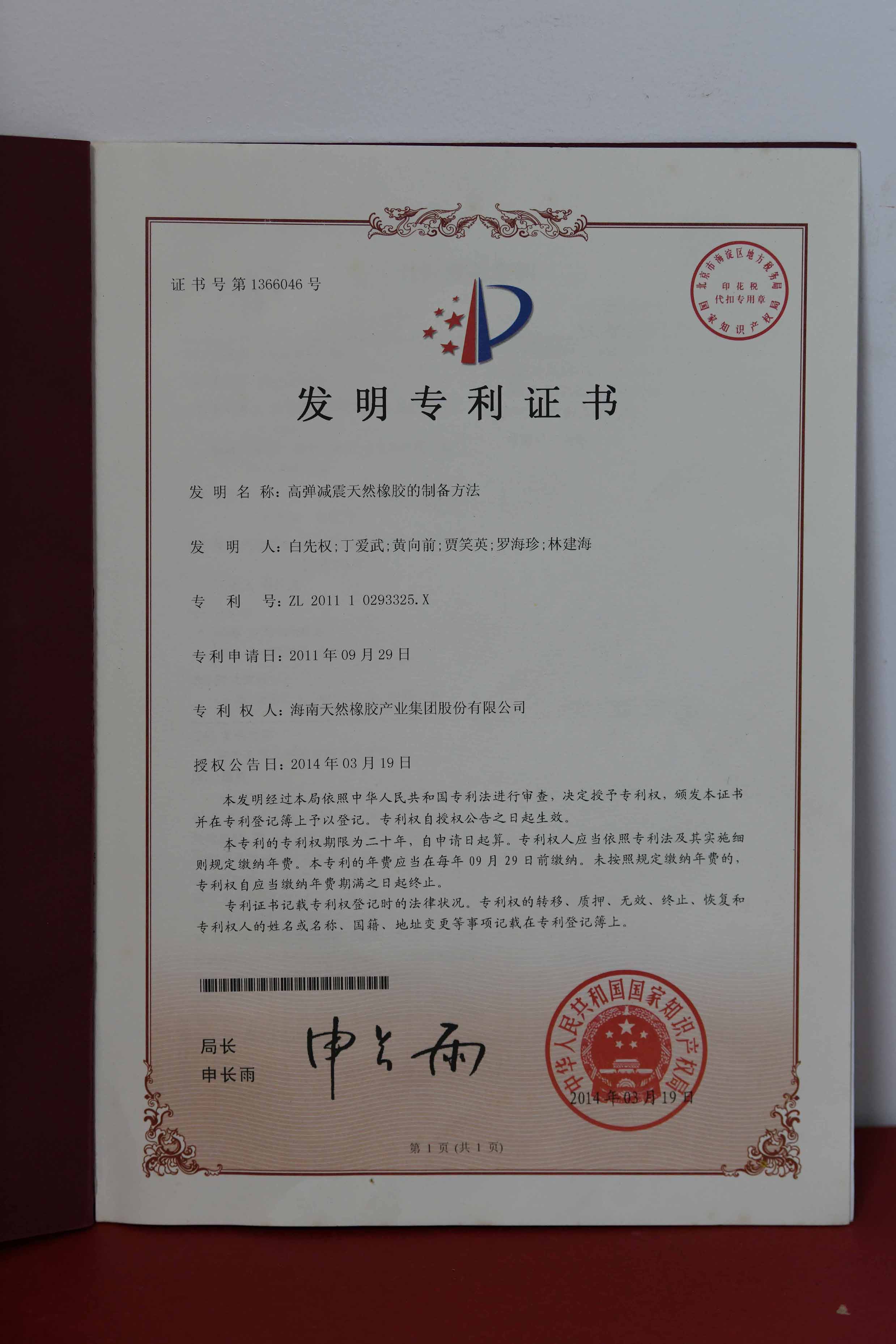 国家发明专利：：高弹减震自然橡胶的制备要领